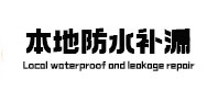 昌都本地防水补漏
